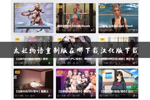 太妃物语重制版在哪下载汉化版下载