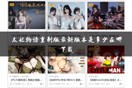 太妃物语重制版最新版本是多少在哪下载