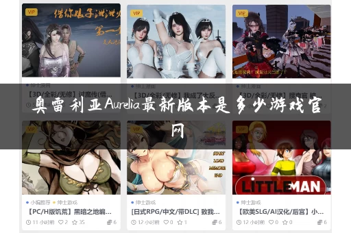 奥雷利亚Aurelia最新版本是多少游戏官网