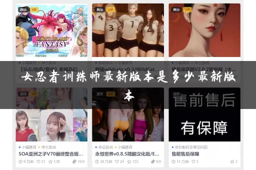 女忍者训练师最新版本是多少最新版本