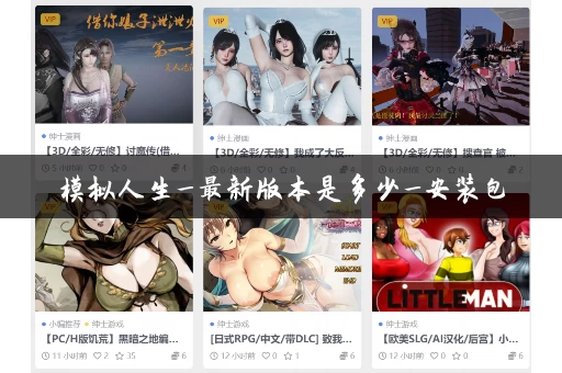 模拟人生_最新版本是多少_安装包 模拟人生_最新版本是多少_安装包