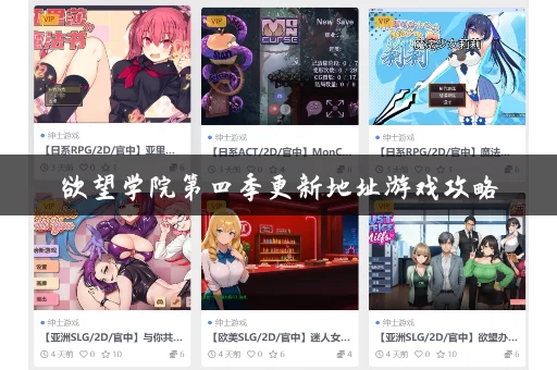 欲望学院第四季更新地址游戏攻略 欲望学院第四季更新地址游戏攻略