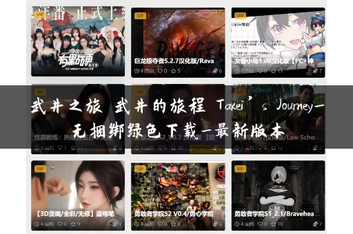 武井之旅 武井的旅程 Takei’s Journey_无捆绑绿色下载_最新版本 武井之旅 武井的旅程 Takei’s Journey_无捆绑绿色下载_最新版本
