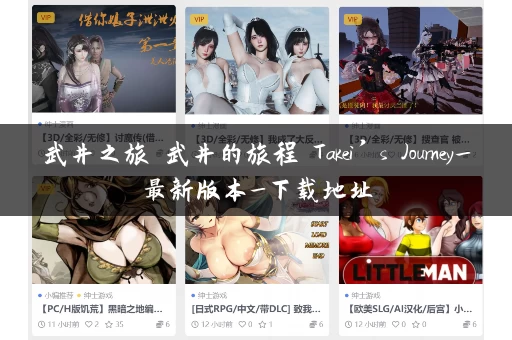 武井之旅 武井的旅程 Takei’s Journey_最新版本_下载地址 武井之旅 武井的旅程 Takei’s Journey_最新版本_下载地址