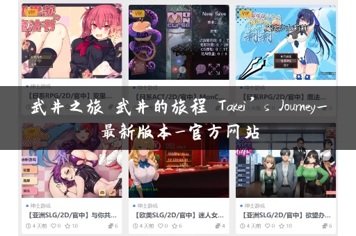 武井之旅 武井的旅程 Takei’s Journey_最新版本_官方网站