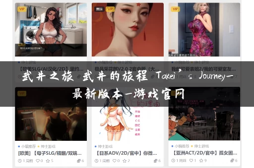 武井之旅 武井的旅程 Takei’s Journey_最新版本_游戏官网 武井之旅 武井的旅程 Takei’s Journey_最新版本_游戏官网