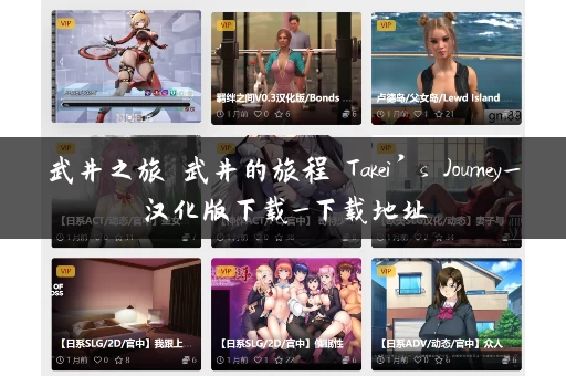 武井之旅 武井的旅程 Takei’s Journey_汉化版下载_下载地址 武井之旅 武井的旅程 Takei’s Journey_汉化版下载_下载地址