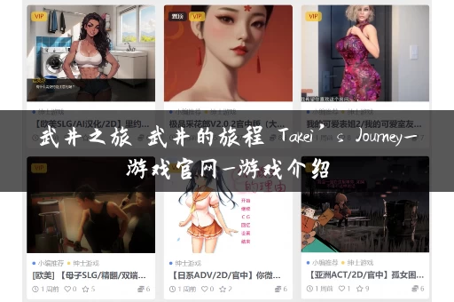 武井之旅 武井的旅程 Takei’s Journey_游戏官网_游戏介绍 武井之旅 武井的旅程 Takei’s Journey_游戏官网_游戏介绍