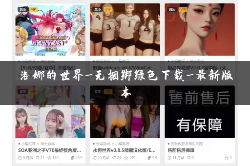 洛娜的世界_无捆绑绿色下载_最新版本 洛娜的世界_无捆绑绿色下载_最新版本