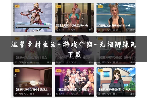 温馨乡村生活_游戏介绍_无捆绑绿色下载