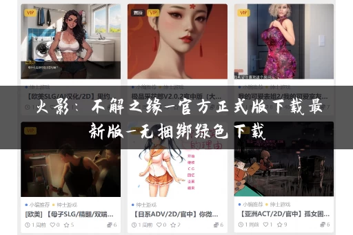 火影:不解之缘_官方正式版下载最新版_无捆绑绿色下载 火影:不解之缘_官方正式版下载最新版_无捆绑绿色下载