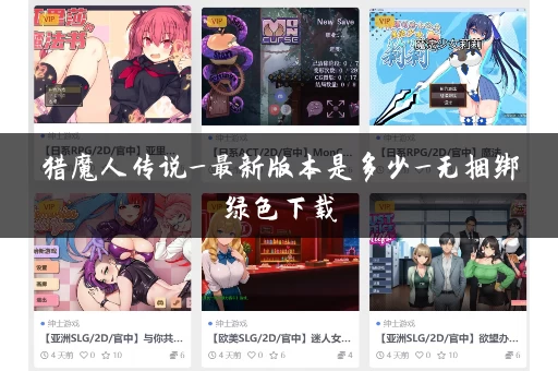 猎魔人传说_最新版本是多少_无捆绑绿色下载