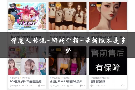 猎魔人传说_游戏介绍_最新版本是多少