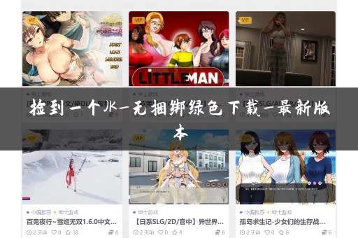 捡到一个JK_无捆绑绿色下载_最新版本