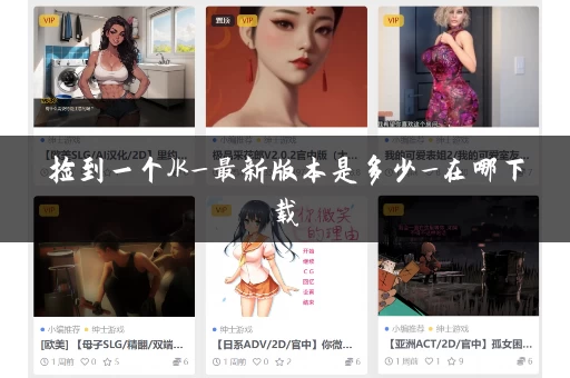 捡到一个JK_最新版本是多少_在哪下载
