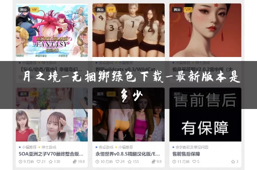 月之境_无捆绑绿色下载_最新版本是多少