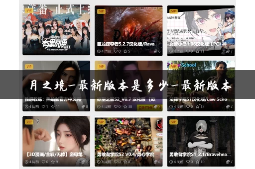 月之境_最新版本是多少_最新版本