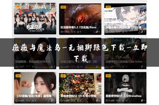 薇薇与魔法岛_无捆绑绿色下载_立即下载 薇薇与魔法岛_无捆绑绿色下载_立即下载