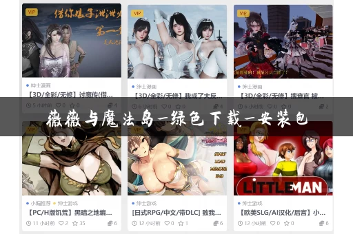 薇薇与魔法岛_绿色下载_安装包