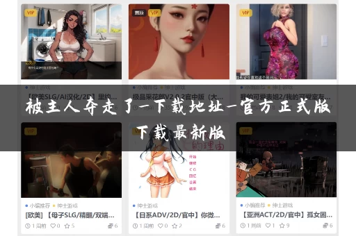 被主人夺走了_下载地址_官方正式版下载最新版 被主人夺走了_下载地址_官方正式版下载最新版