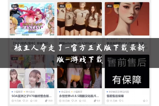 被主人夺走了_官方正式版下载最新版_游戏下载