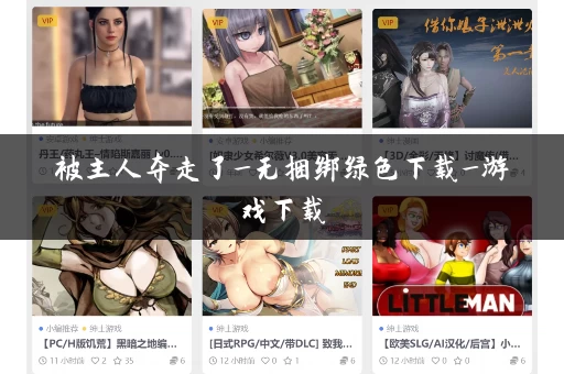 被主人夺走了_无捆绑绿色下载_游戏下载 被主人夺走了_无捆绑绿色下载_游戏下载