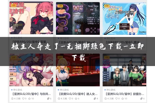 被主人夺走了_无捆绑绿色下载_立即下载