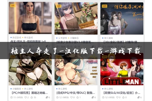 被主人夺走了_汉化版下载_游戏下载 被主人夺走了_汉化版下载_游戏下载