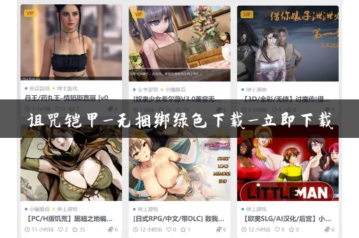 诅咒铠甲_无捆绑绿色下载_立即下载