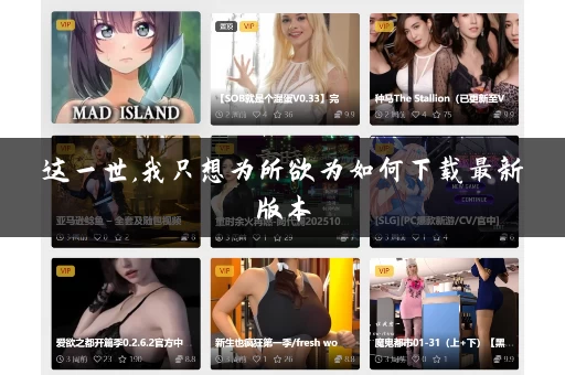 这一世,我只想为所欲为如何下载最新版本