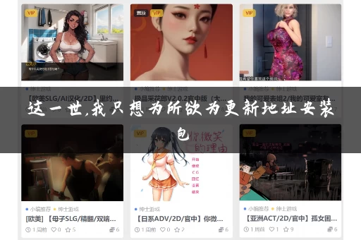 这一世,我只想为所欲为更新地址安装包