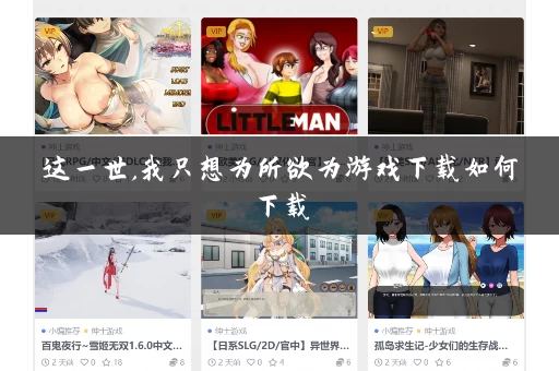 这一世,我只想为所欲为游戏下载如何下载