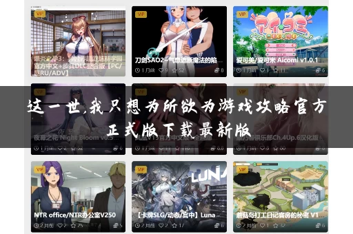 这一世,我只想为所欲为游戏攻略官方正式版下载最新版