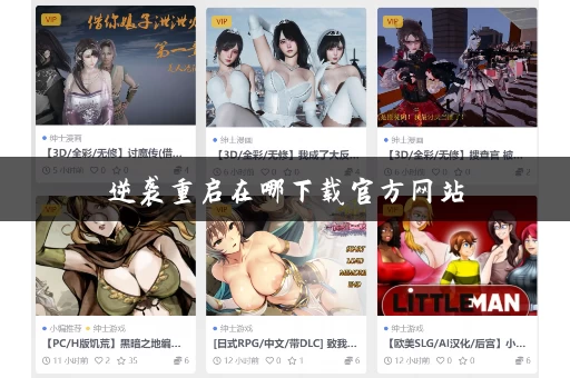 逆袭重启在哪下载官方网站