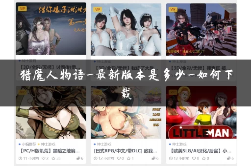 猎魔人物语_最新版本是多少_如何下载