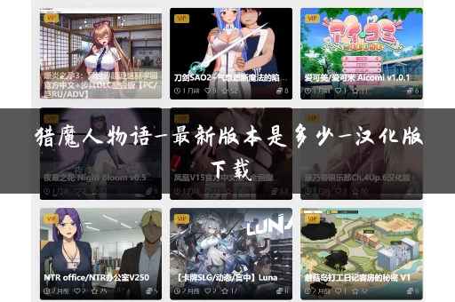 猎魔人物语_最新版本是多少_汉化版下载 猎魔人物语_最新版本是多少_汉化版下载