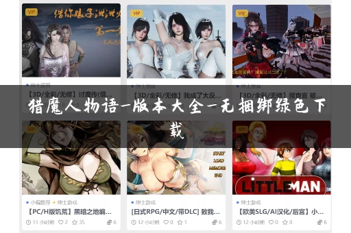猎魔人物语_版本大全_无捆绑绿色下载 猎魔人物语_版本大全_无捆绑绿色下载