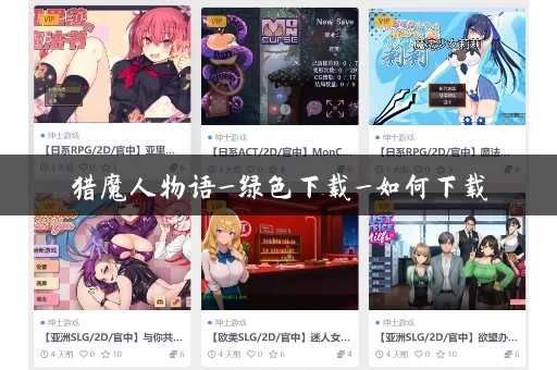 猎魔人物语_绿色下载_如何下载