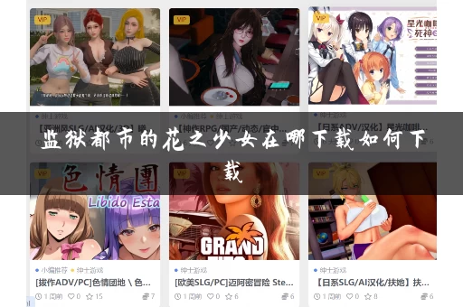 监狱都市的花之少女在哪下载如何下载