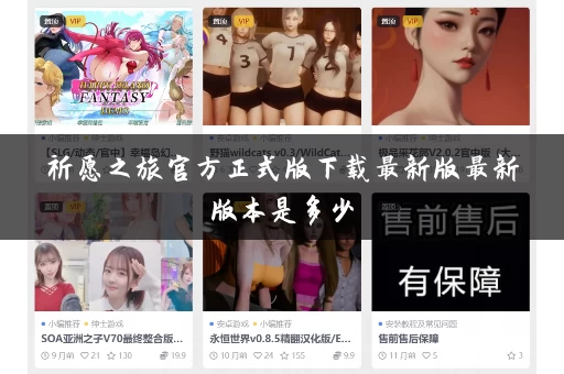 祈愿之旅官方正式版下载最新版最新版本是多少 祈愿之旅官方正式版下载最新版最新版本是多少