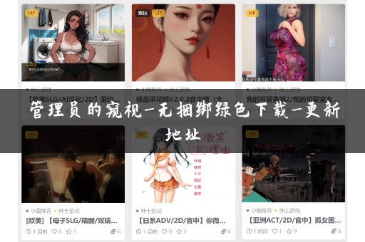 管理员的窥视_无捆绑绿色下载_更新地址 管理员的窥视_无捆绑绿色下载_更新地址