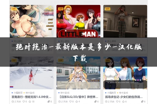 绝对统治_最新版本是多少_汉化版下载 绝对统治_最新版本是多少_汉化版下载