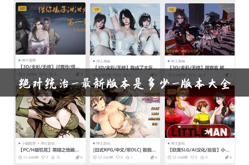 绝对统治_最新版本是多少_版本大全 绝对统治_最新版本是多少_版本大全