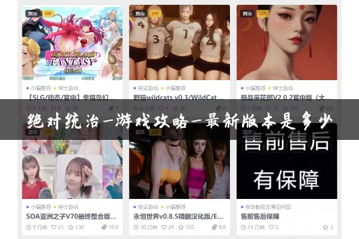 绝对统治_游戏攻略_最新版本是多少 绝对统治_游戏攻略_最新版本是多少