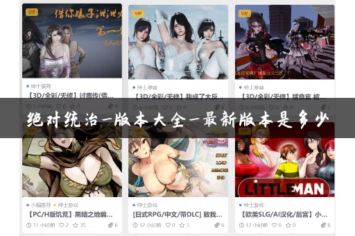 绝对统治_版本大全_最新版本是多少 绝对统治_版本大全_最新版本是多少