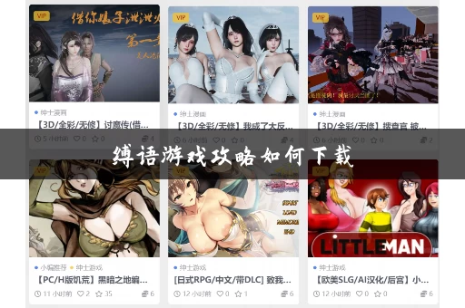 缚语游戏攻略如何下载
