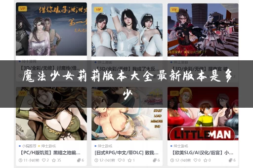 魔法少女莉莉版本大全最新版本是多少
