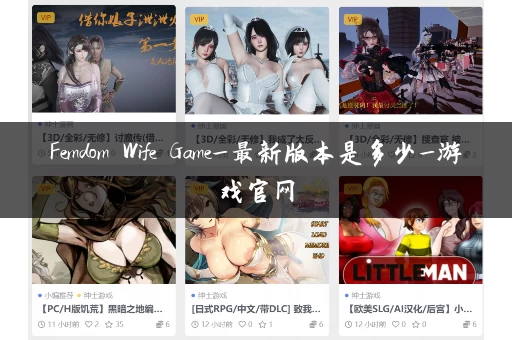 Femdom Wife Game_最新版本是多少_游戏官网