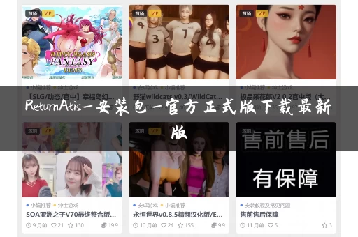 ReturnAtis_安装包_官方正式版下载最新版