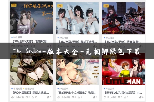 The Stallion_版本大全_无捆绑绿色下载